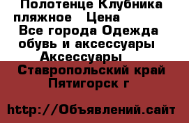 Полотенце Клубника пляжное › Цена ­ 1 200 - Все города Одежда, обувь и аксессуары » Аксессуары   . Ставропольский край,Пятигорск г.